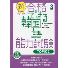 CD付 新・合格できる韓国語能力試験 TOPIKII