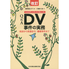 Ｑ＆Ａ　ＤＶ（ドメスティック・バイオレンス）事件の実務　相談から保護命令・離婚事件まで　改訂