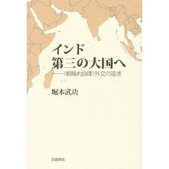 インド第三の大国へ　〈戦略的自律〉外交の追求