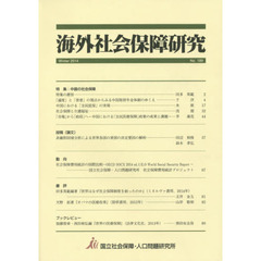 海外社会保障研究　Ｎｏ．１８９（２０１４Ｗｉｎｔｅｒ）　特集中国の社会保障