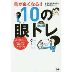 目が良くなる!!10の眼トレ
