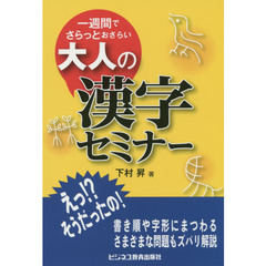 大人の漢字セミナー　一週間でさらっとおさらい