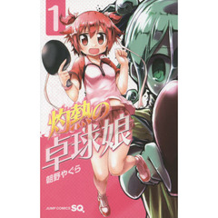 灼熱の卓球娘　１