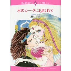 氷のシークに囚われて
