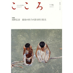こころ　Ｖｏｌ．２３（２０１５）　新連載｜岡野弘彦最後の弟子が語る折口信夫