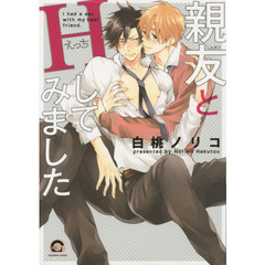 親友とＨしてみました