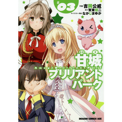 甘城ブリリアントパーク　３