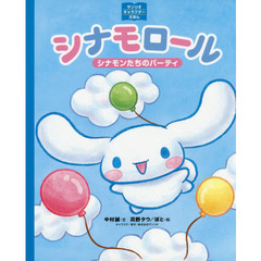 シナモロール　シナモンたちのパーティ