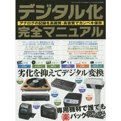 デジタル化完全マニュアル　アナログの記録を高画質・高音質でカンペキ保存　アナログメディアを無劣化保存するテクニックを完全解説