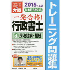 一発合格行政書士トレーニング問題集　２０１５年度版４　民法親族・相続