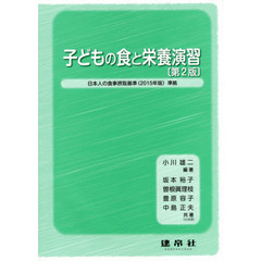 子どもの食と栄養演習　第２版