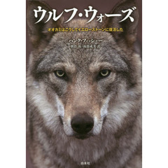 ウルフ・ウォーズ　オオカミはこうしてイエローストーンに復活した