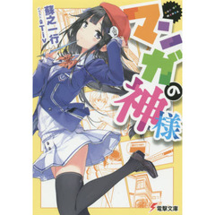 マンガの神様