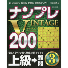 ナンプレＶＩＮＴＡＧＥ２００　楽しみながら、集中力・記憶力・判断力アップ！！　上級→難問３