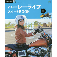 ハーレーライフスタートＢＯＯＫ　憧れのハーレーで、風を切って走ろうよ！