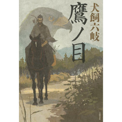 鷹ノ目