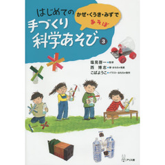 はじめての手づくり科学あそび　３　かぜ・くうき・みずであそぼ