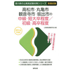 高松市・丸亀市・観音寺市・坂出市の中級・短大卒程度／初級・高卒程度　教養試験　２０１６年度版