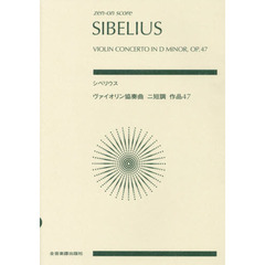 楽譜　シベリウス　ヴァイオリン協奏曲二短