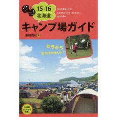 北海道キャンプ場ガイド　１５－１６