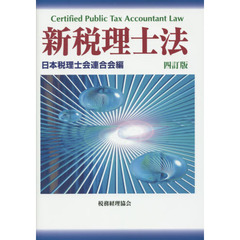 新税理士法　４訂版