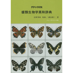 蝶類生物学英和辞典