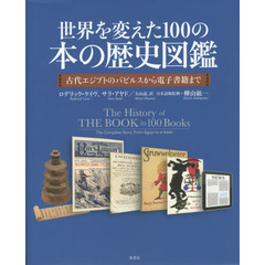 世界を変えた１００の本の歴史図鑑　古代エジプトのパピルスから電子書籍まで