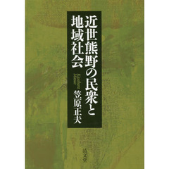 近世熊野の民衆と地域社会