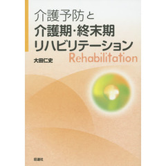 介護予防と介護期・終末期リハビリテーション