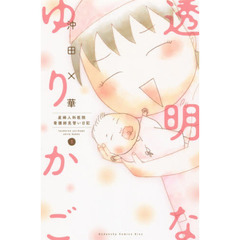 透明なゆりかご　産婦人科医院看護師見習い日記　１