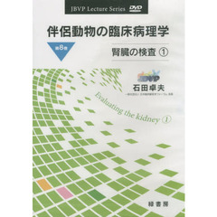 ＤＶＤ　伴侶動物の臨床病理学　　　８