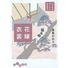 花嫁衣裳