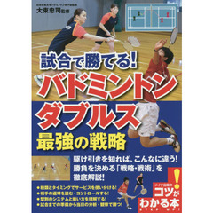 試合で勝てる！バドミントンダブルス最強の戦略