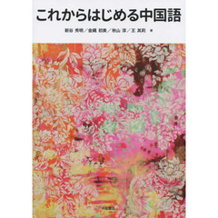 これからはじめる中国語