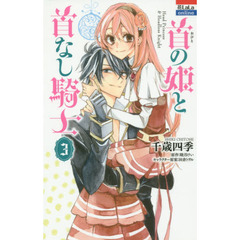 首の姫と首なし騎士　３