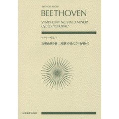 ベートーヴェン　交響曲第９番二短調作品１２５〈合唱付〉