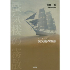 蜃気楼の霧散