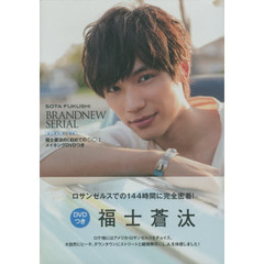 福士蒼汰の「初めての○○」　ＤＶＤつき