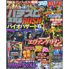 パチスロ実戦術ＲＵＳＨ　Ｖｏｌ．２２　どこにも負けない熱きバトルを収録した５時間５０分・スロ動画ＤＶＤ