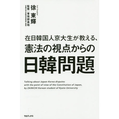 在日韓国人京大生が教える、憲法の視点からの日韓問題