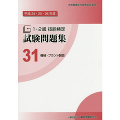 １・２級技能検定試験問題集　平成２４・２５・２６年度３１　機械・プラント製図