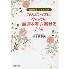 がんばらずに、ぐんぐん幸運を引き寄せる方法　「自分磨き」はもう卒業！