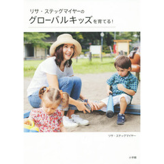 リサ・ステッグマイヤーのグローバルキッズを育てる！