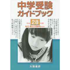 中学受験ガイドブック　私立・国公立　平成２８年度　受験用〈関西版〉