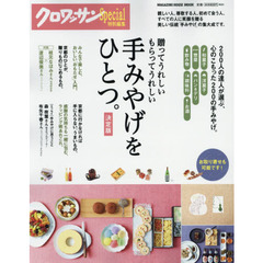 手みやげをひとつ。　決定版　贈ってうれしいもらってうれしい