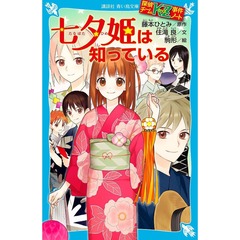 七夕姫は知っている