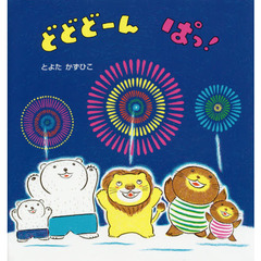 どどどーんぱっ！