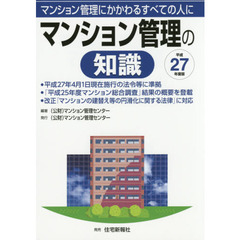 マンション管理の知識　マンション管理にかかわるすべての人に　平成２７年度版