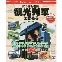 にっぽん全国観光列車に乗ろう　Ｇｏ！Ｇｏ！Ｒａｉｌｗａｙ　Ｔｒｉｐ