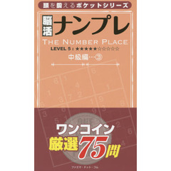 脳活ナンプレ　中級編３　レベル５
